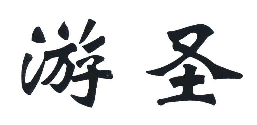 游圣