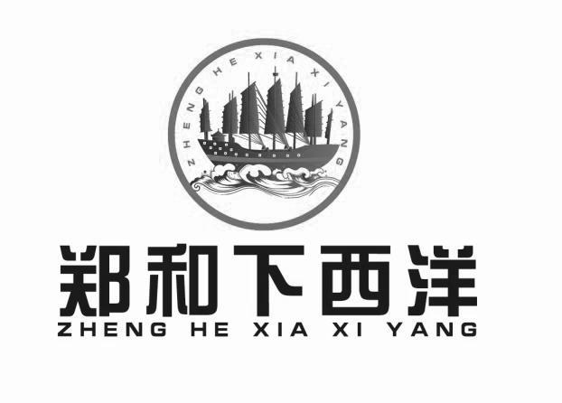 郑和下西洋