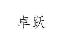 卓跃
