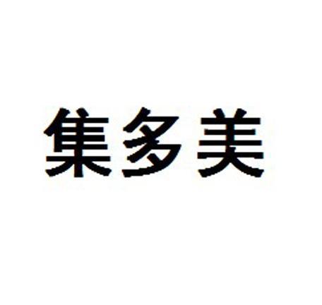集多美