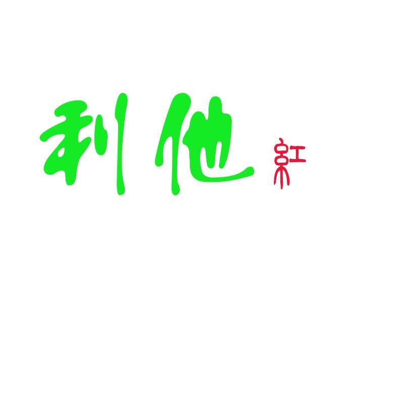 利他红