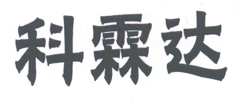 科霖达