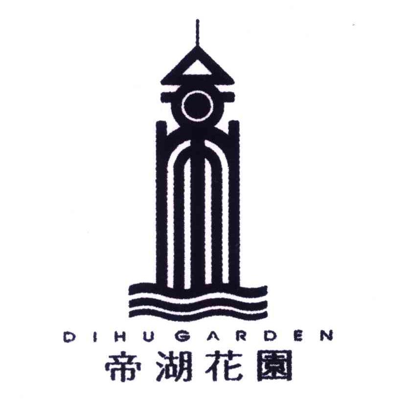 帝湖花园;DIHUGARDEN