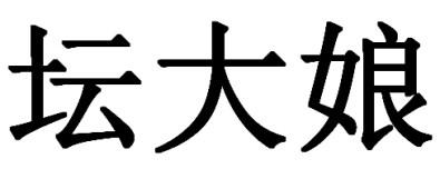 坛大娘