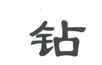 钻
