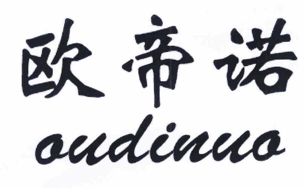 欧帝诺