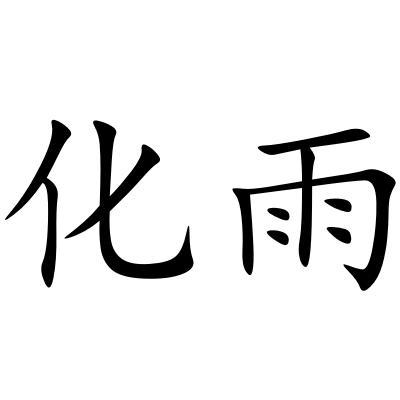 化雨