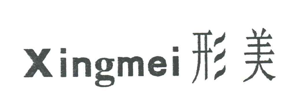形美