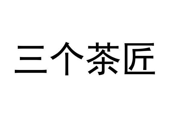 三个茶匠