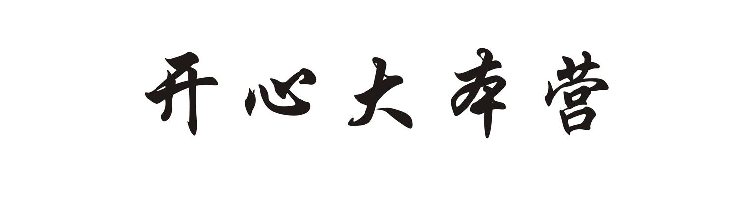 开心大本营