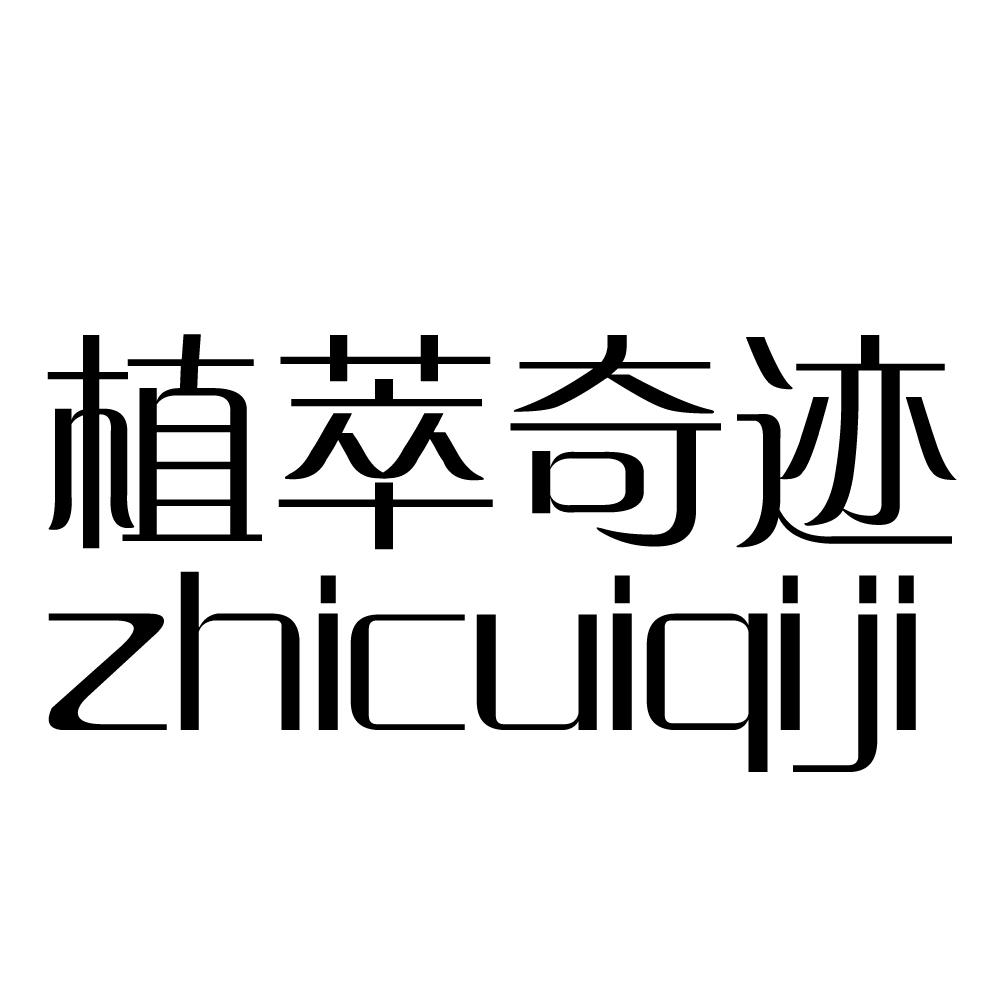 植萃奇迹