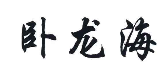 卧龙海