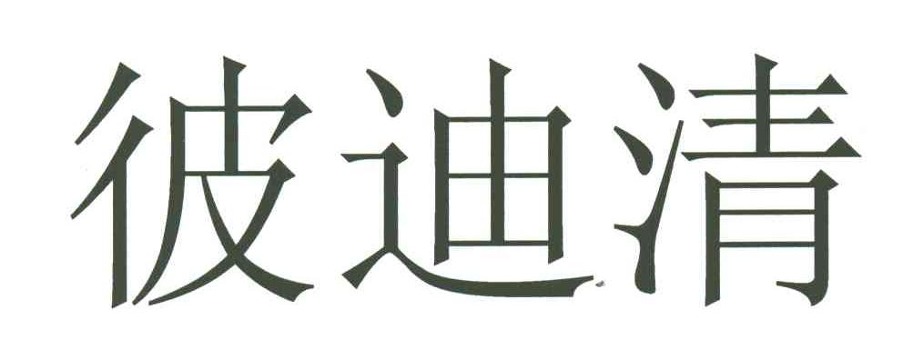 彼迪清