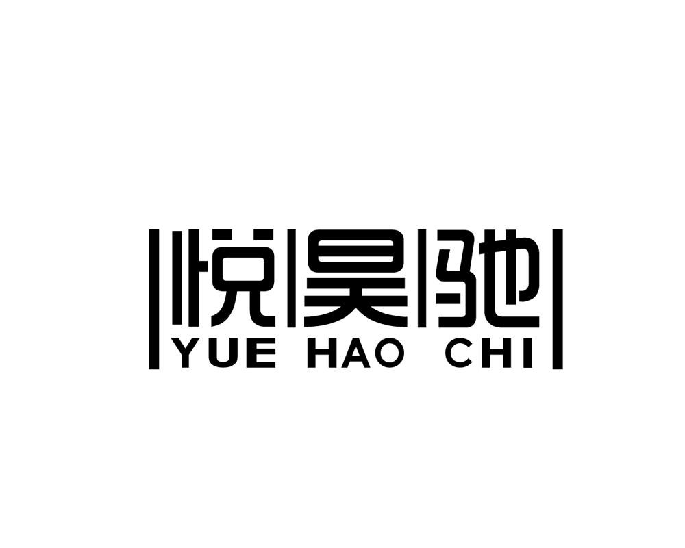 悦昊驰