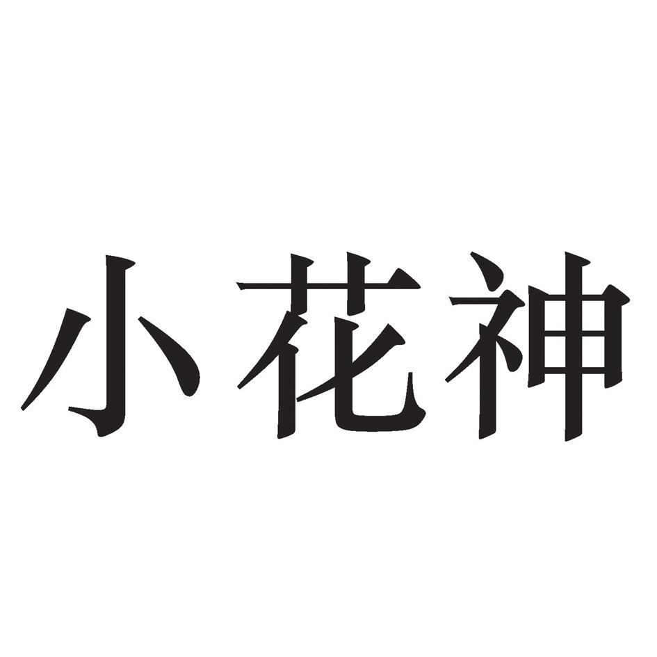 小花神