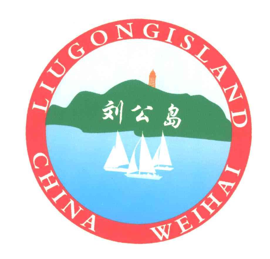 刘公岛;LIU GONG ISLAND