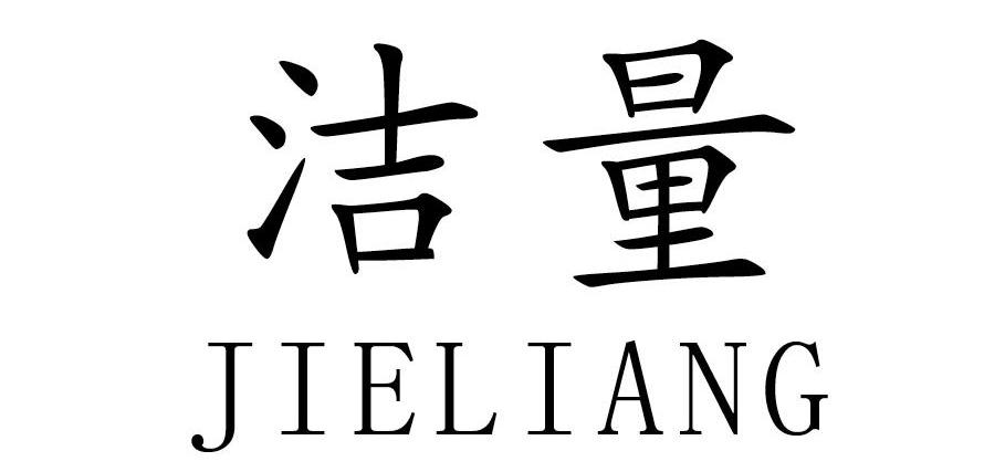 洁量