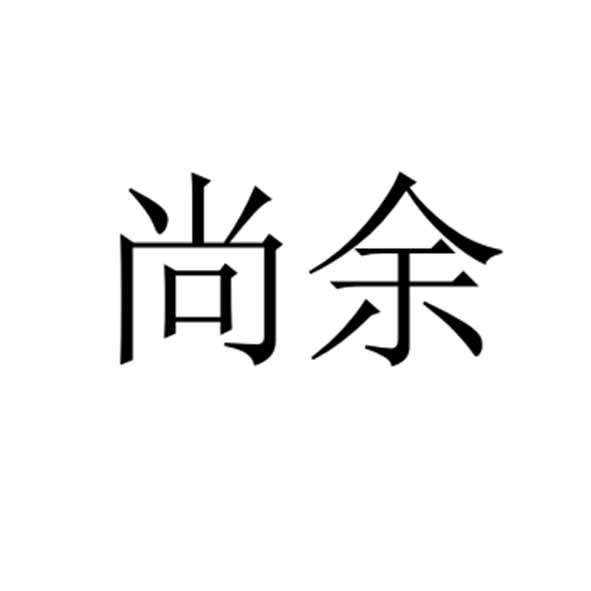 尚余