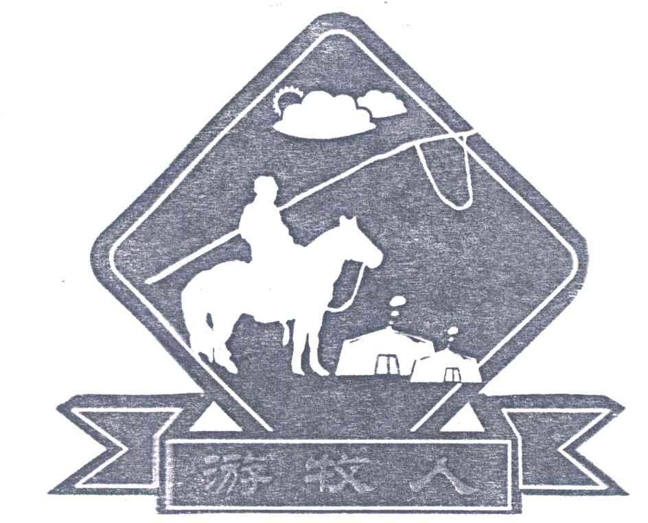 游牧人