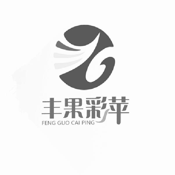 丰果彩苹