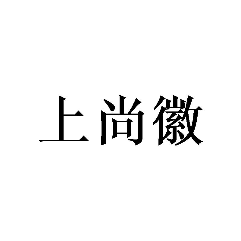 上尚徽