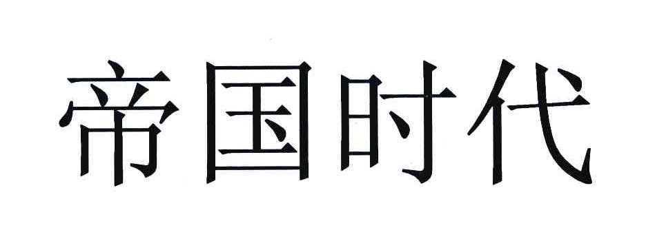 帝国时代