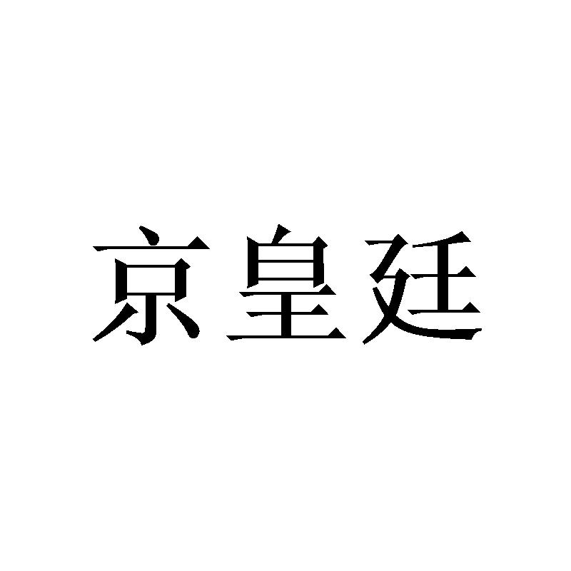 京皇廷
