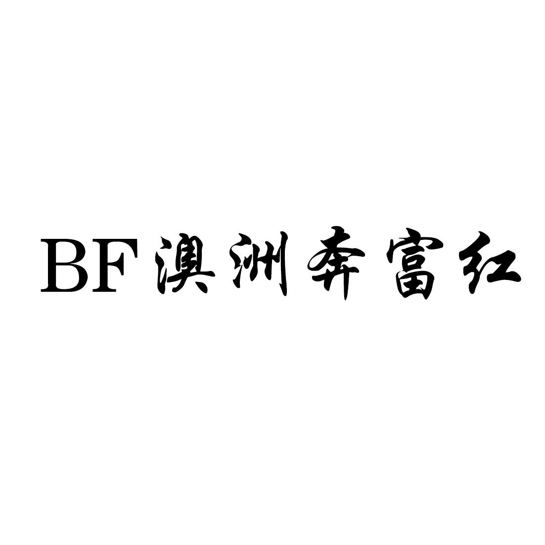BF澳洲奔富红
