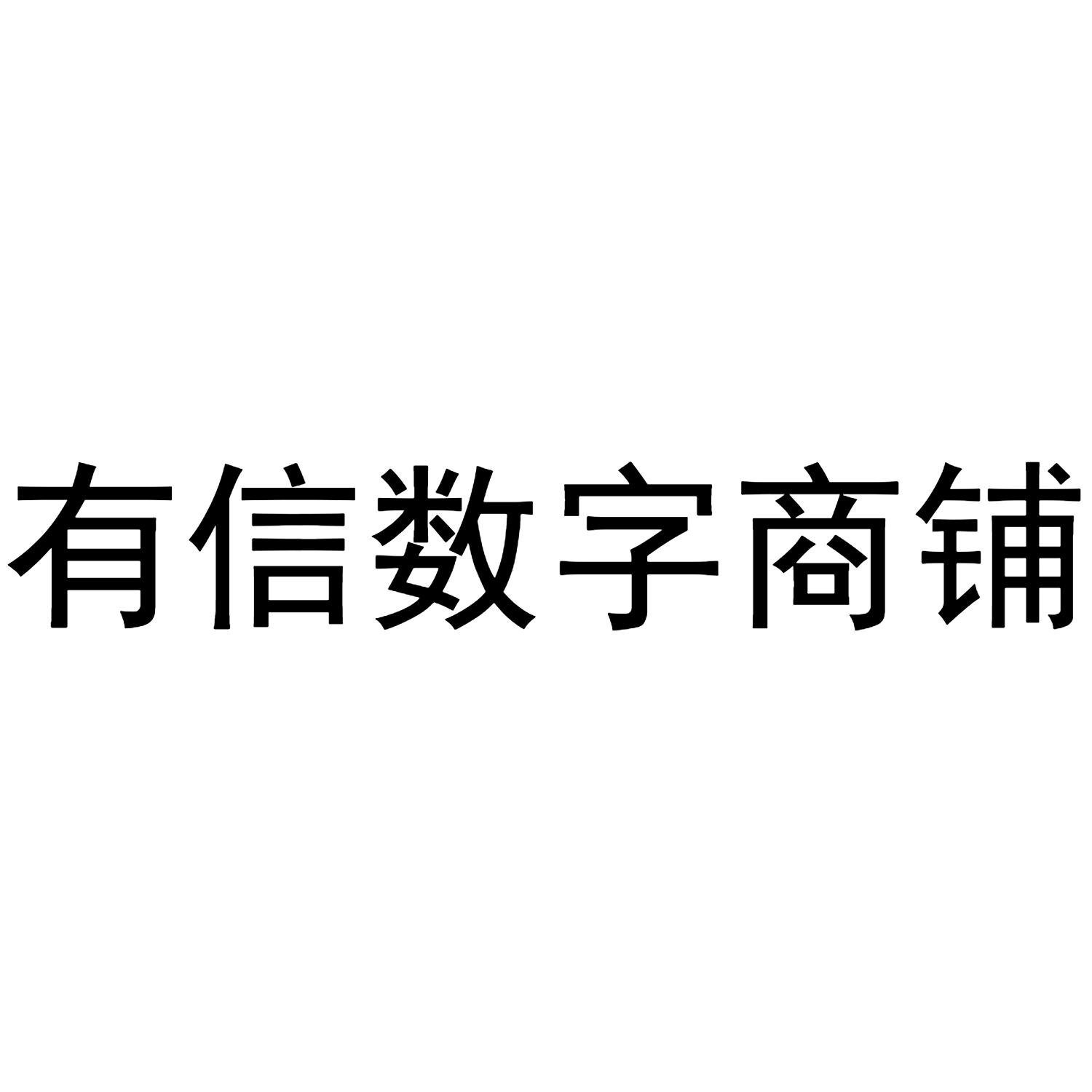 有信数字商铺