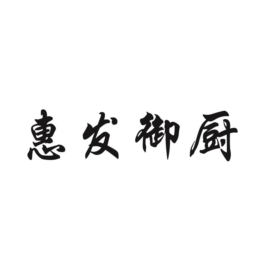 惠发御厨