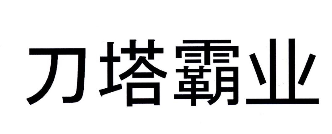 刀塔霸业