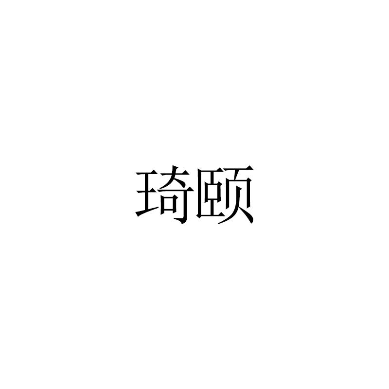 琦颐
