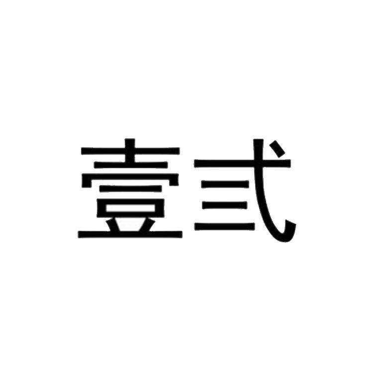 壹弎
