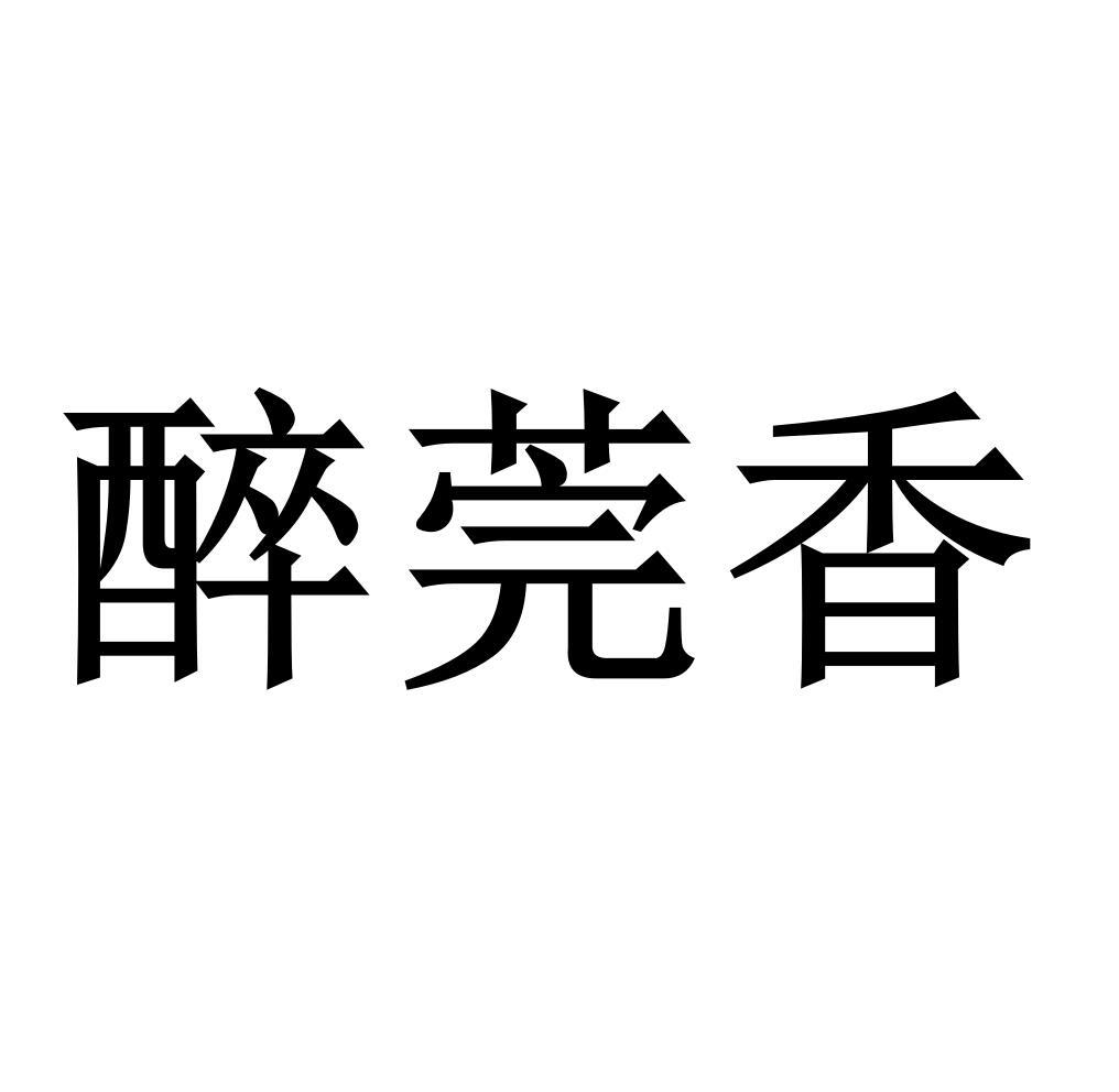 醉莞香