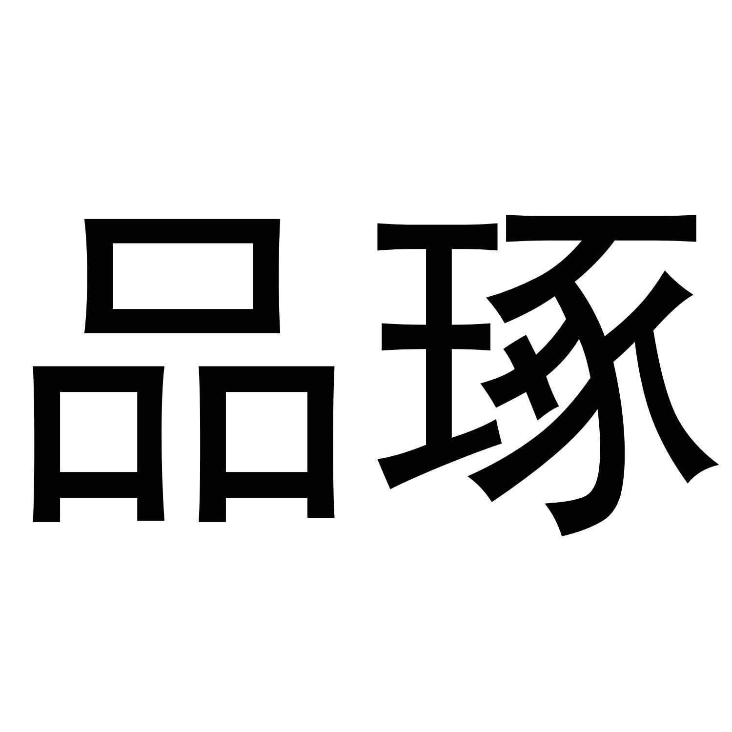 品琢