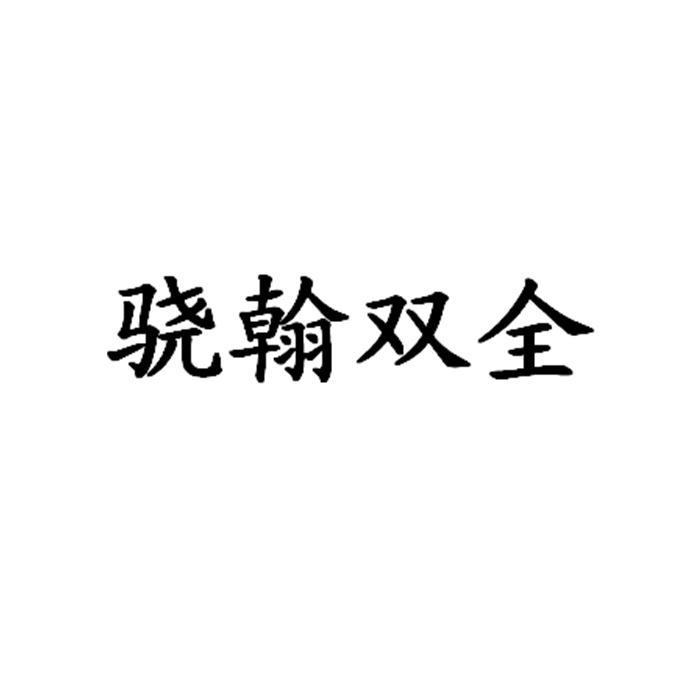 骁翰双全