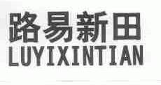 路易新田