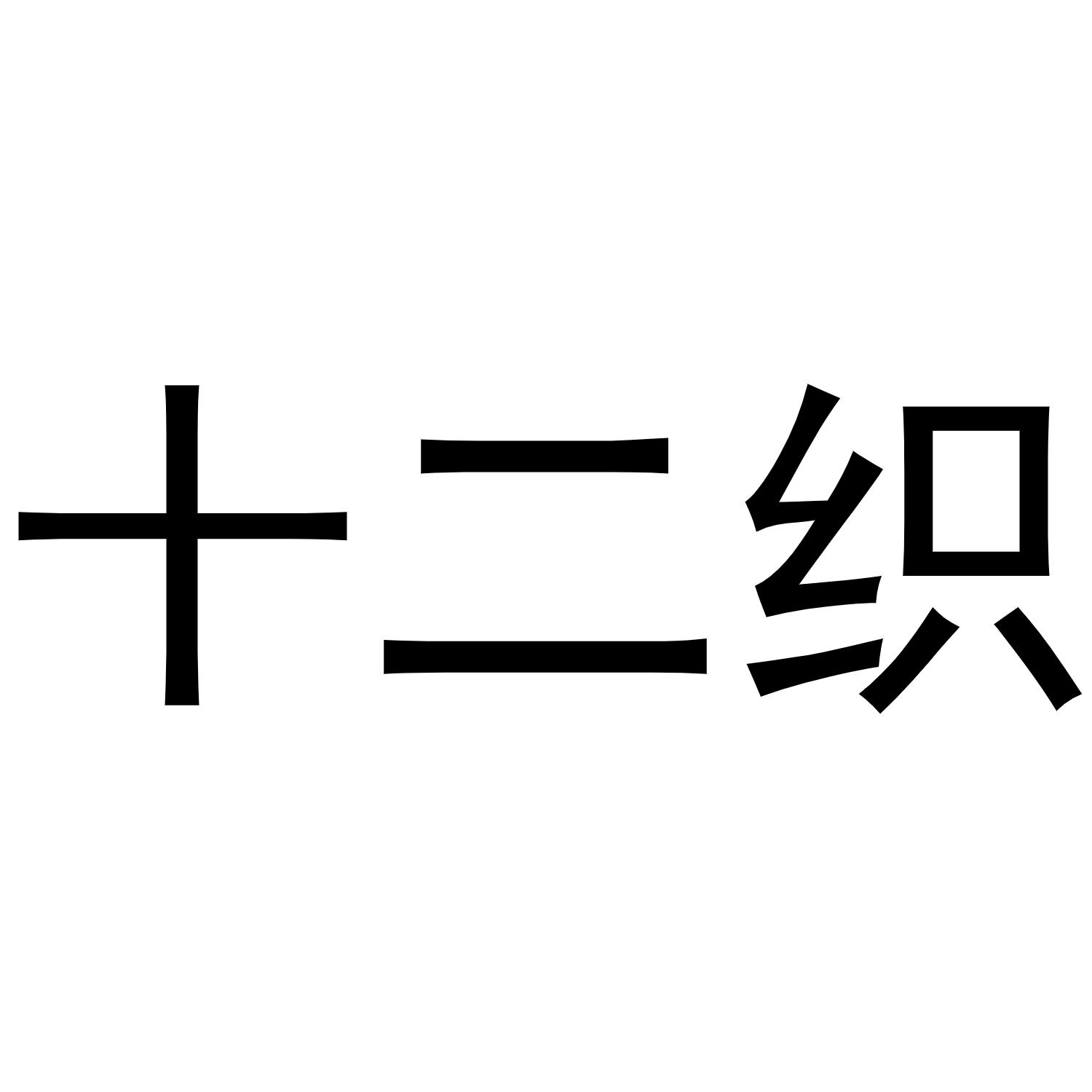 十二织