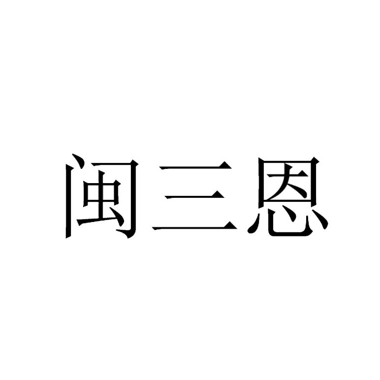 闽三恩