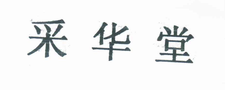 采华堂