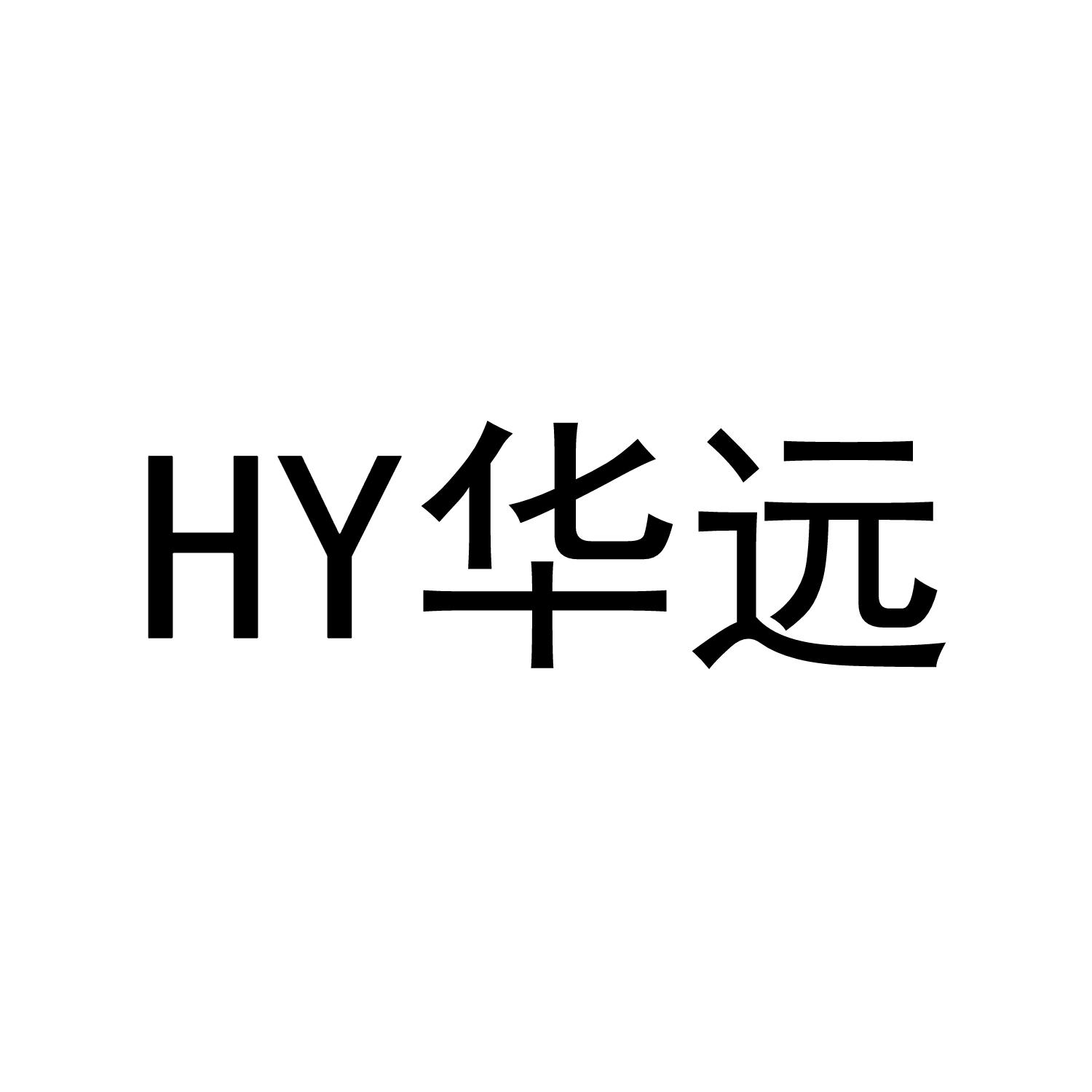 华远 HY