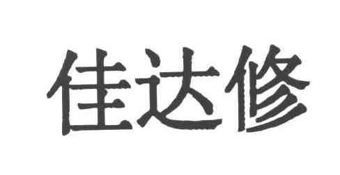 佳达修