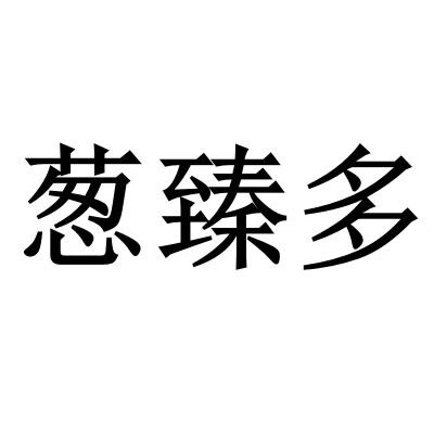葱臻多