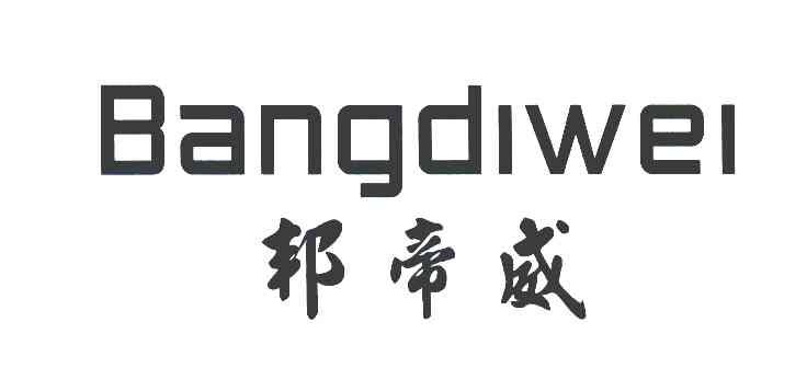 邦帝威