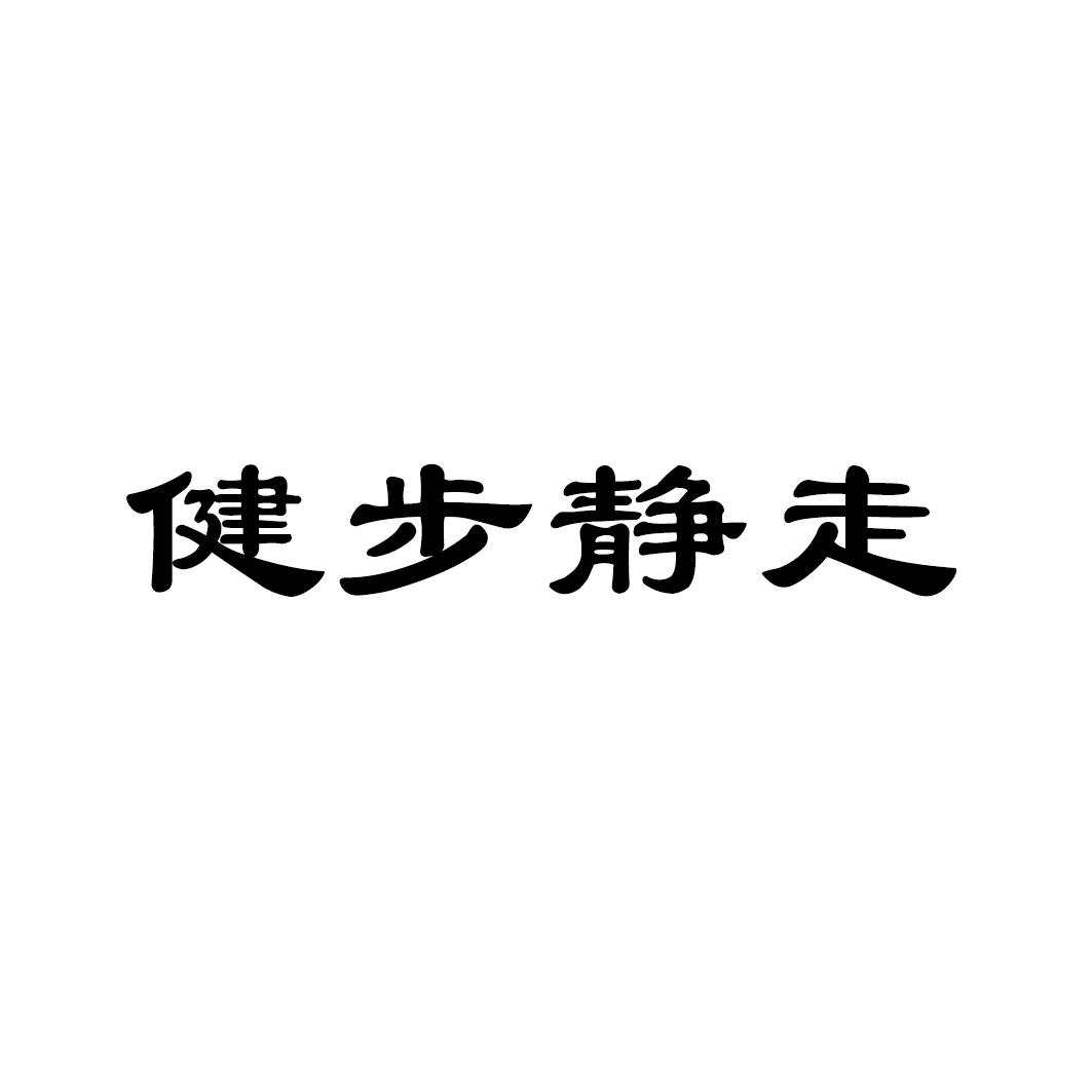 健步静走