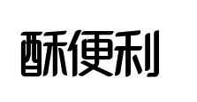 酥便利