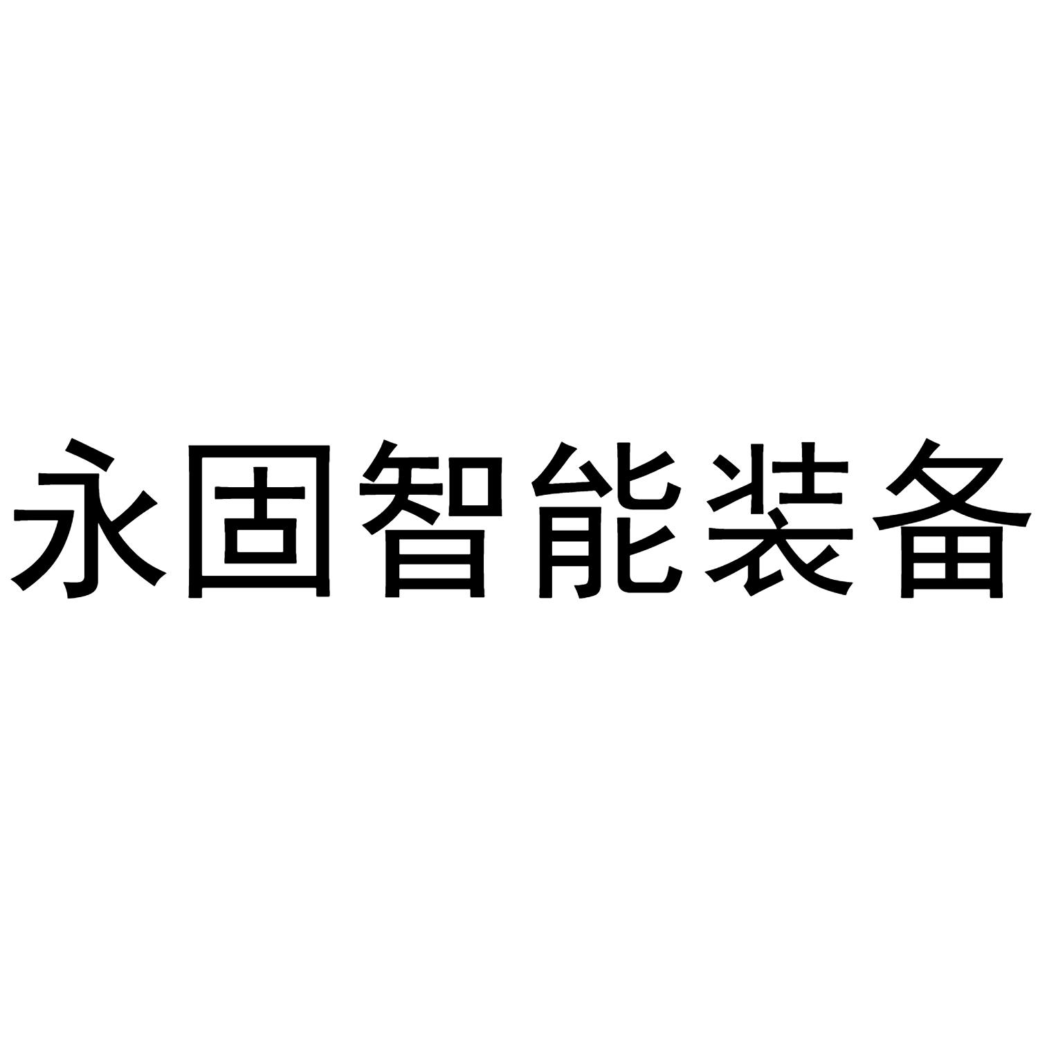 永固智能装备