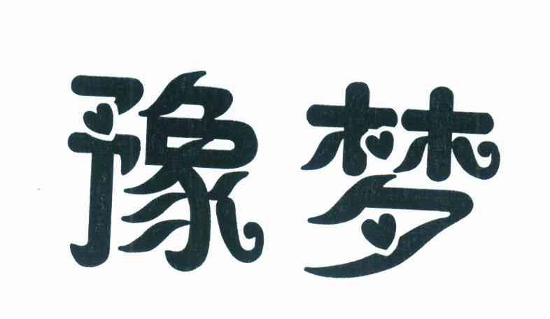 豫梦