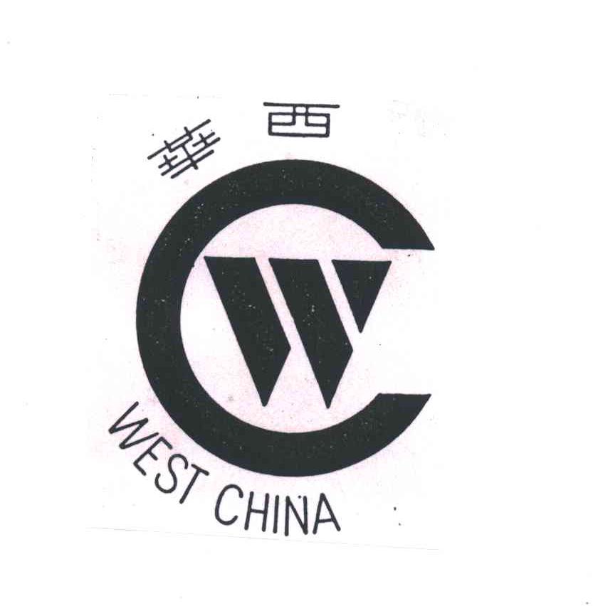 华西