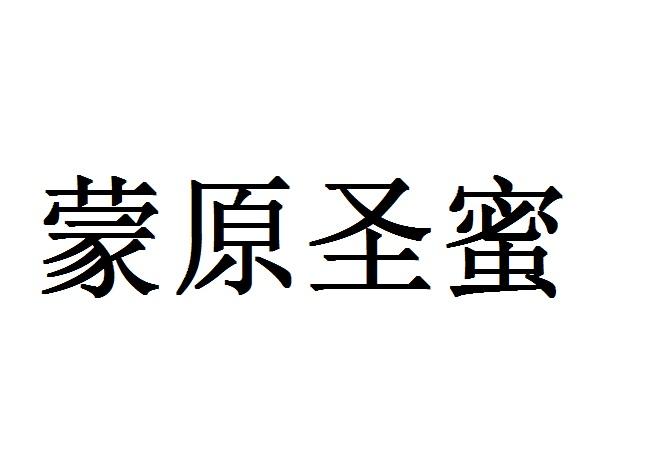 蒙原圣蜜